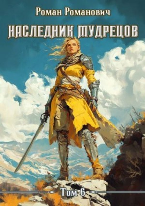 Романович Роман - Наследник Мудрецов. Том 6