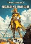 Романович Роман - Наследник Мудрецов. Том 6