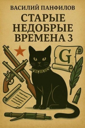 Панфилов Василий - Старые недобрые времена 3