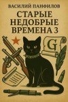 Панфилов Василий - Старые недобрые времена 3