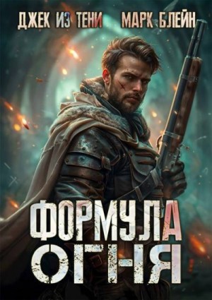 Джек из тени, Блейн Марк - Формула огня
