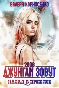 Джунгли зовут. Назад в прошлое. 2008 г