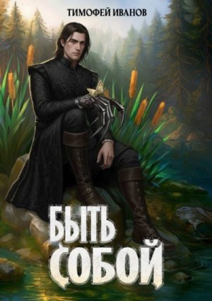 Иванов Тимофей - Быть собой