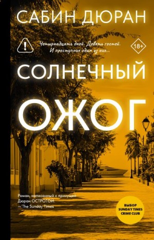 Дюран Сабин - Солнечный ожог