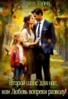 Тайна Злата - Второй шанс для нас, или Любовь вопреки разводу