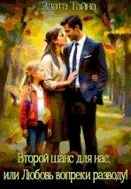 Второй шанс для нас, или Любовь вопреки разводу