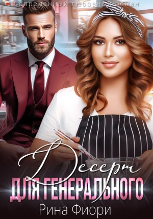 Фиори Рина - Десерт для генерального
