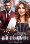 Фиори Рина - Десерт для генерального