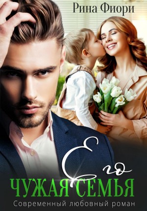 Фиори Рина - Его чужая семья