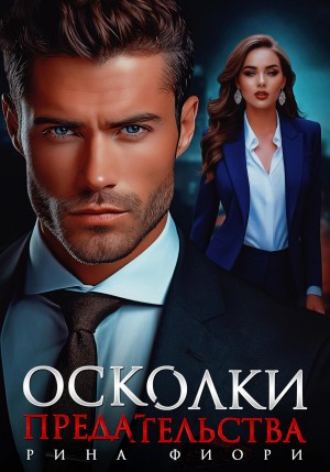 Фиори Рина - Осколки предательства