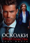 Фиори Рина - Осколки предательства