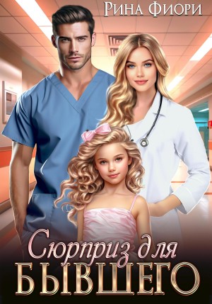 Фиори Рина - Сюрприз для бывшего