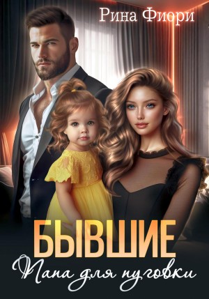 Фиори Рина - Бывшие. Папа для пуговки