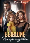 Фиори Рина - Бывшие. Папа для пуговки