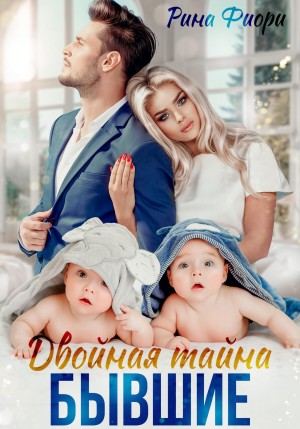 Фиори Рина - Двойная тайна. Бывшие