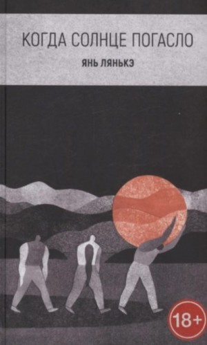 Лянькэ Янь - Когда солнце погасло