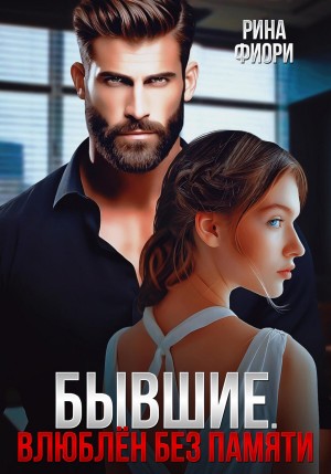 Фиори Рина - Бывшие. Влюблён без памяти