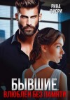 Фиори Рина - Бывшие. Влюблён без памяти