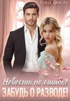 Фиори Рина - Невеста по ошибке. Забудь о разводе!