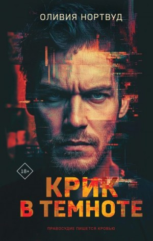 Нортвуд Оливия - Крик в темноте