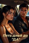 Бернар Пелин - Пять дней до "Да"