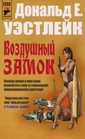 cкачать книгу Дональд Уэстлейк Воздушный замок