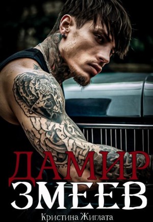 Жиглата Кристина - Дамир Змеев
