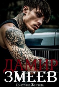 Дамир Змеев