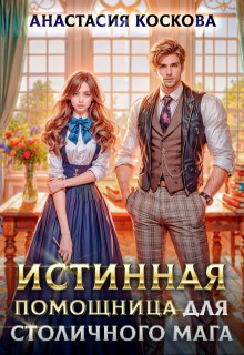 Коскова Анастасия - Истинная помощница для столичного мага