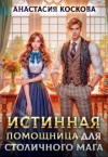 Коскова Анастасия - Истинная помощница для столичного мага