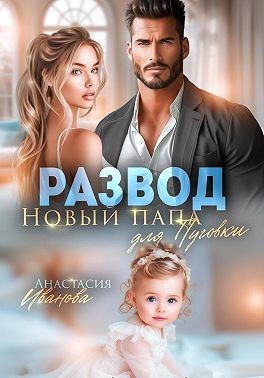 Иванова Анастасия - Развод. Новый папа для Пуговки