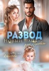 Иванова Анастасия - Развод. Новый папа для Пуговки