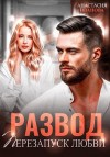 Иванова Анастасия - Развод. Перезапуск любви