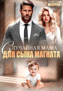 Иванова Анастасия - Случайная мама для сына магната
