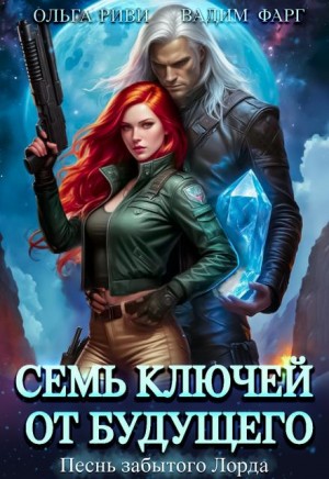 Фарг Вадим, Риви Ольга - Семь ключей от будущего. Песнь забытого Лорда