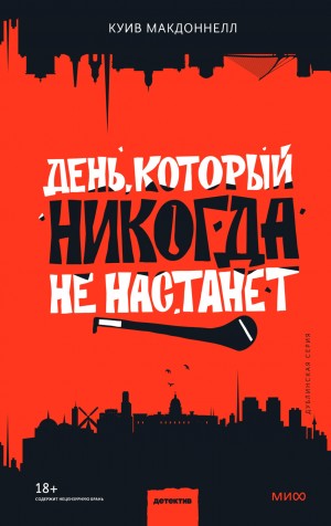 Макдоннелл Куив - День, который никогда не настанет