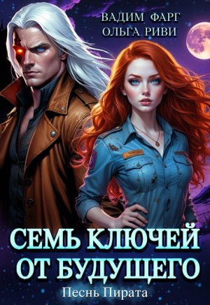 Фарг Вадим, Риви Ольга - Семь ключей от будущего. Песнь Пирата