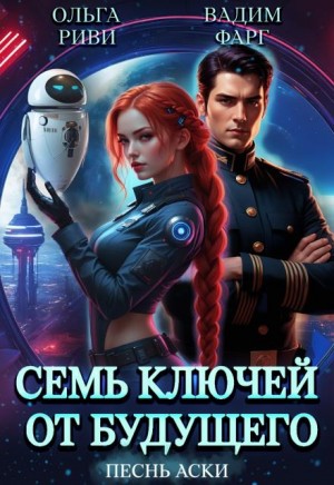 Фарг Вадим, Риви Ольга - Семь ключей от будущего. Песнь Аски