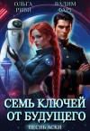 Фарг Вадим, Риви Ольга - Семь ключей от будущего. Песнь Аски