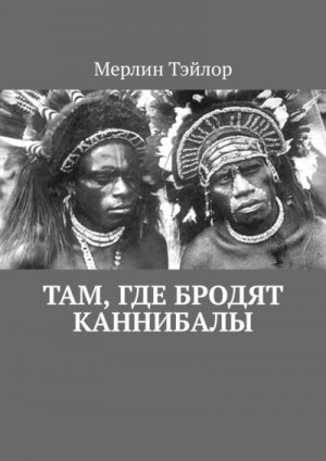 Тэйлор Мерлин - Там, где бродят каннибалы