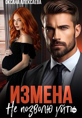 Алексаева Оксана - Измена. Не позволю уйти