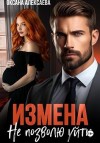 Алексаева Оксана - Измена. Не позволю уйти