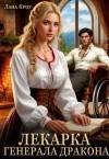 Кроу Лана - Лекарка генерала-дракона