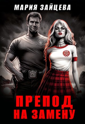 Зайцева Мария - Препод на замену