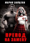 Зайцева Мария - Препод на замену