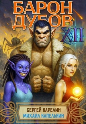 Карелин Сергей, Капелькин Михаил - Барон Дубов 12