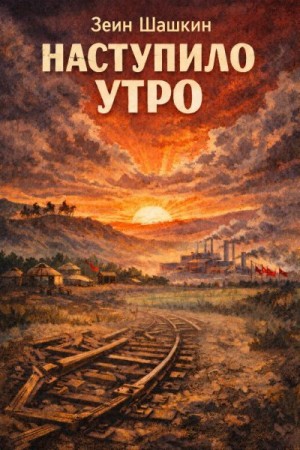 Шашкин Зеин - Наступило утро