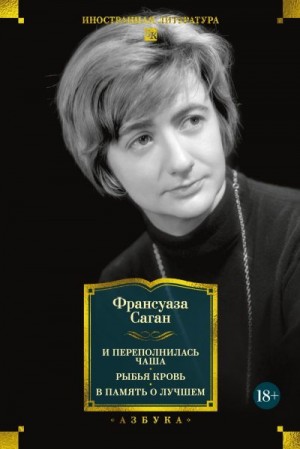 cкачать книгу Франсуаза Саган И переполнилась чаша. Рыбья кровь. В память о лучшем
