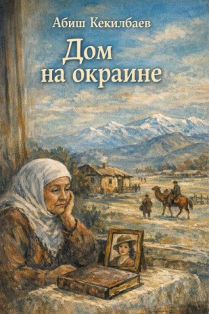 Кекилбаев Абиш - Дом на окраине