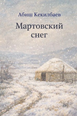 Кекилбаев Абиш - Мартовский снег